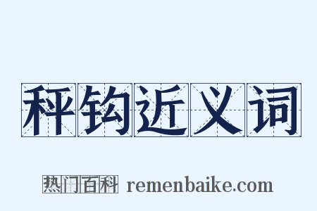 秤钩近义词是什么意思的图片